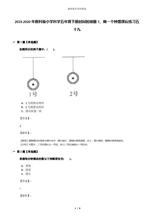 2019-2020年教科版小学科学五年级下册时间的测量7、做一个钟摆课后练习五十九