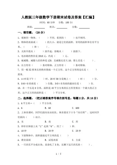 2024更新-人教版三年级数学下册期末试卷及答案汇编(可打印)