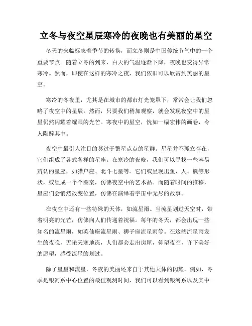 立冬与夜空星辰寒冷的夜晚也有美丽的星空