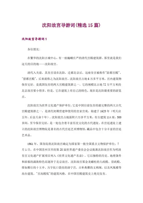 2024年沈阳故宫导游词(精选15篇)_9