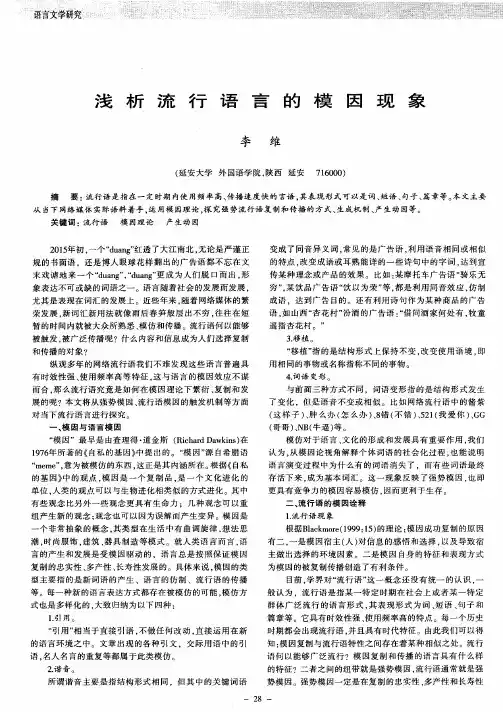浅析流行语言的模因现象