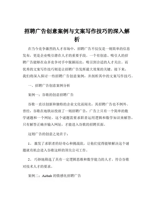 招聘广告创意案例与文案写作技巧的深入解析