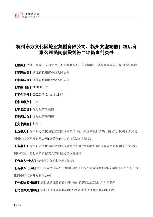 杭州东方文化园旅业集团有限公司、杭州太虚湖假日酒店有限公司民间借贷纠纷二审民事判决书