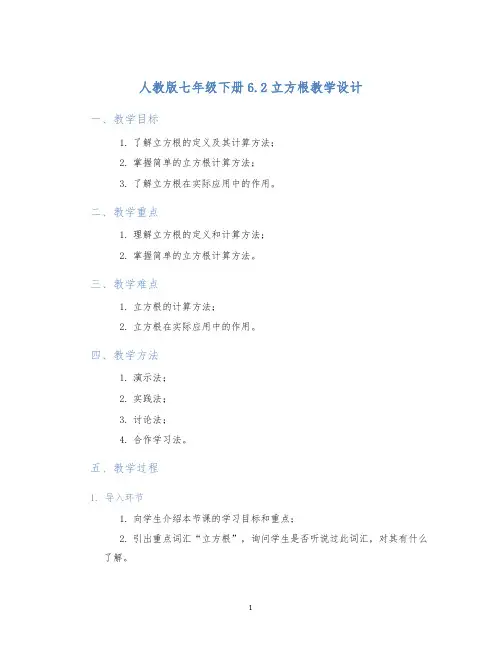 人教版七年级下册6.2立方根教学设计