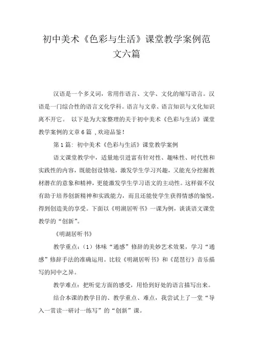 初中美术《色彩与生活》课堂教学案例范文六篇