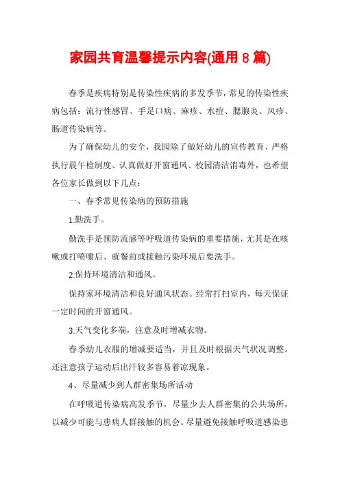 家园共育温馨提示内容(通用8篇)