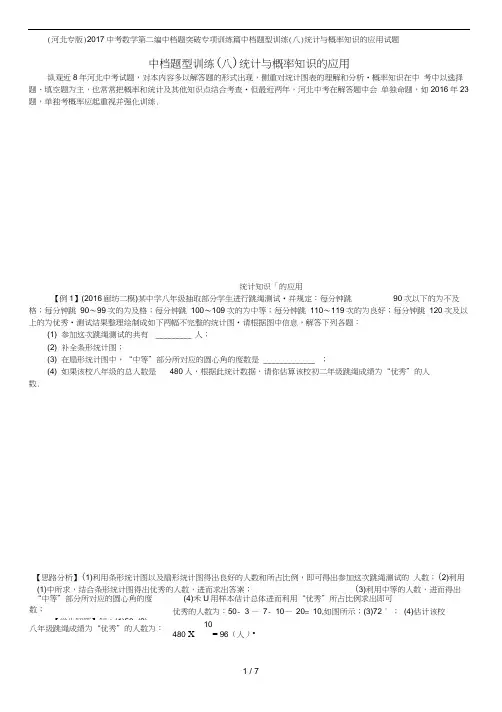 考数学第二编中档题突破专项训练篇中档题型训练(八)统计与概率知识的应用试题