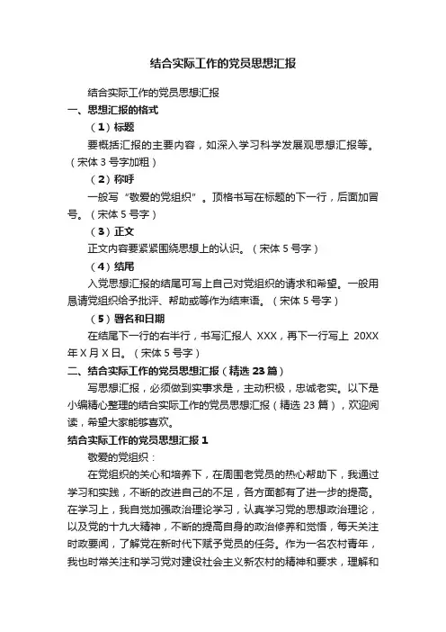 结合实际工作的党员思想汇报（精选23篇）