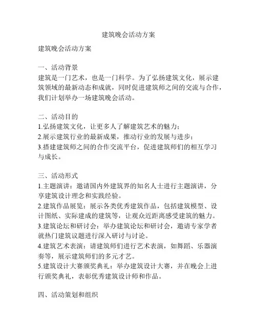 建筑晚会活动方案