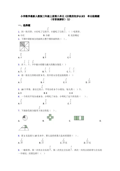 小学数学最新人教版三年级上册第八单元《分数的初步认识》 单元检测题(有答案解析)(1)