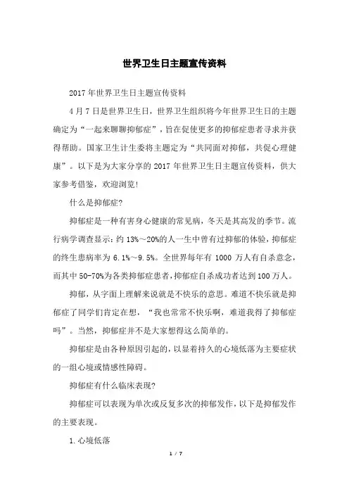 世界卫生日主题宣传资料