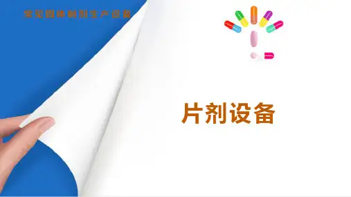 常见固体制剂生产设备 片剂设备(药物制剂设备课件)
