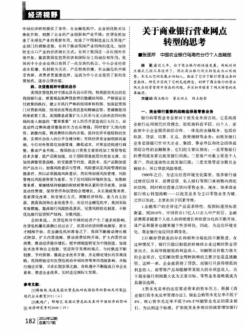 关于商业银行营业网点转型的思考