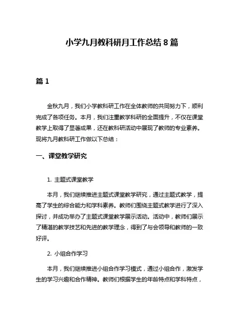 小学九月教科研月工作总结8篇