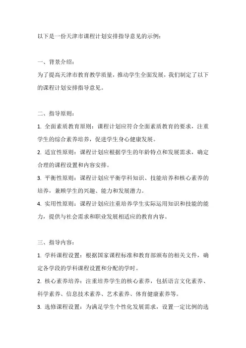 天津市课程计划安排指导意见