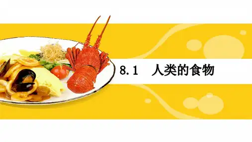 生物七年级下北师大版8.1人类的食物生物课件(25张)