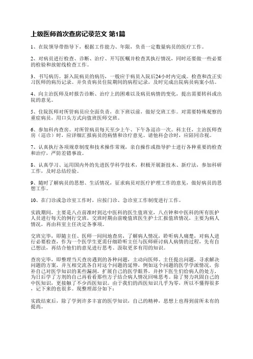 上级医师首次查房记录范文(优选6篇)