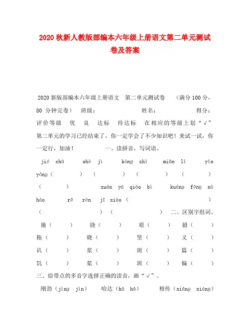 2020秋新人教版部编本六年级上册语文第二单元测试卷及答案