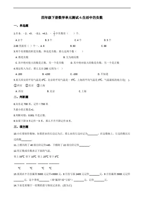 四年级下册数学单元测试-6.生活中的负数 北京版(含答案)