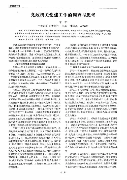 党政机关党建工作的调查与思考