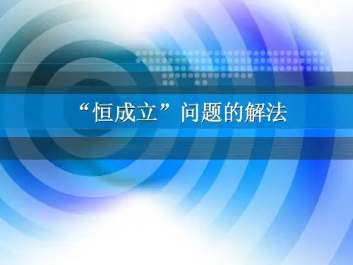 “恒成立”问题的解法