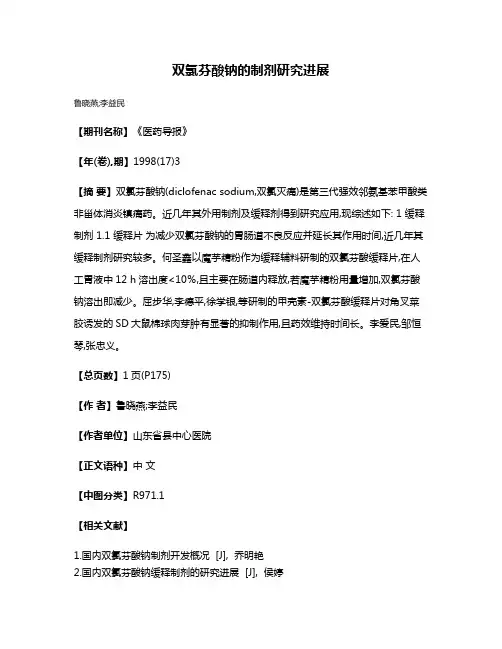 双氯芬酸钠的制剂研究进展