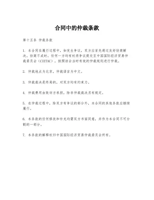 合同中的仲裁条款
