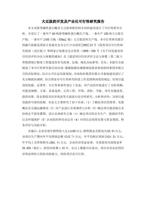 大豆肽的开发及产业化可行性研究报告
