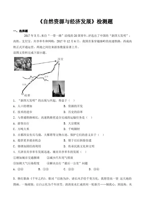 中图版初中地理七年级下册第4章《自然资源和经济发展》检测题(含答案)