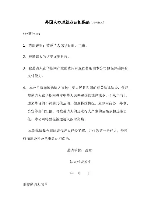 外国人办理就业证担保函(参考格式)