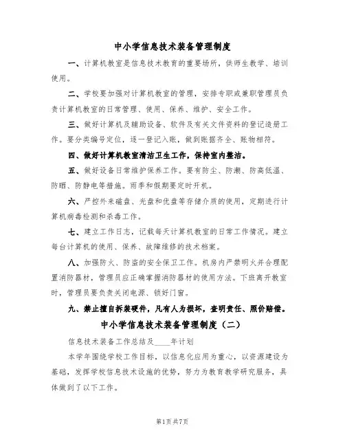 中小学信息技术装备管理制度(四篇)