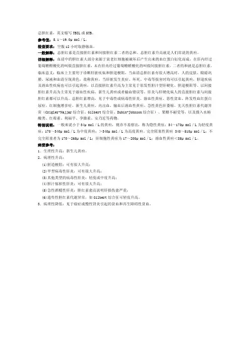 总胆红素，英文缩写TBIL或STB。