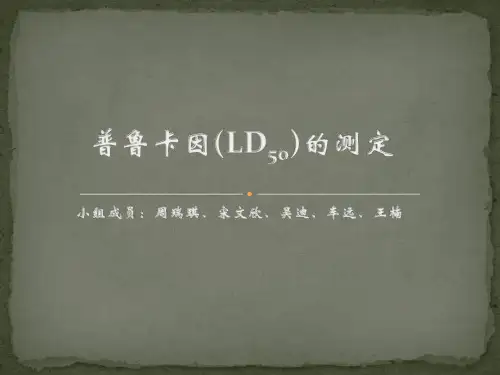 普鲁卡因半数致死量_LD50的测定