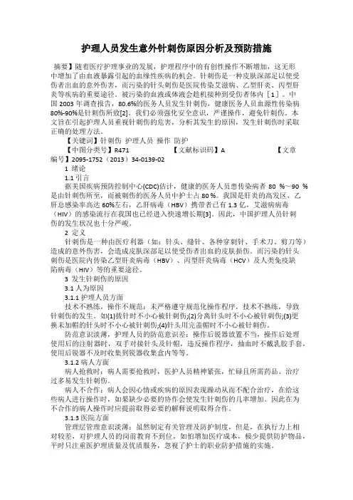 护理人员发生意外针刺伤原因分析及预防措施 4