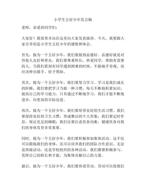 小学生五好少年发言稿