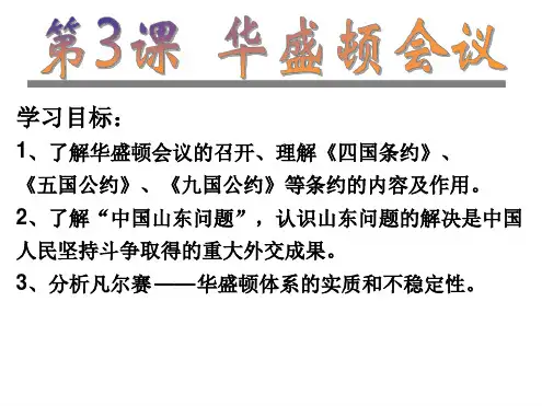 高中历史选修三教学课件华盛顿会议