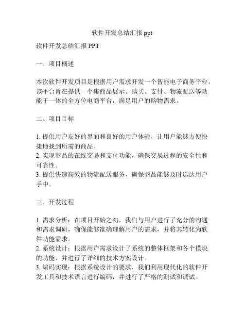 软件开发总结汇报ppt