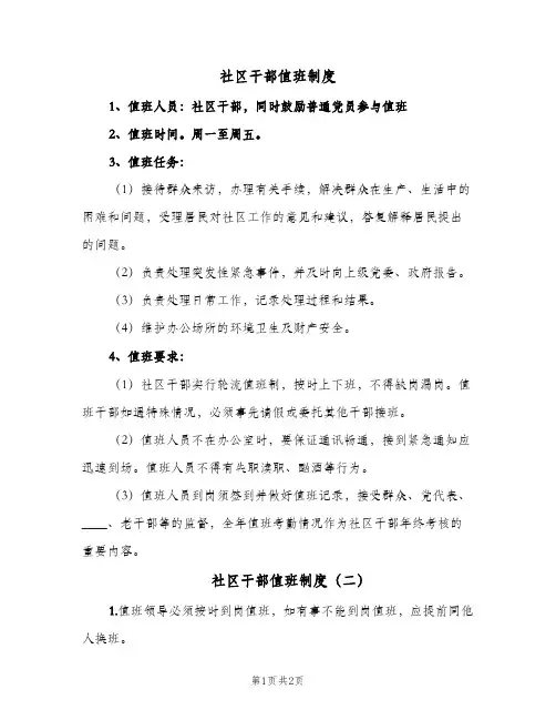 社区干部值班制度(2篇)