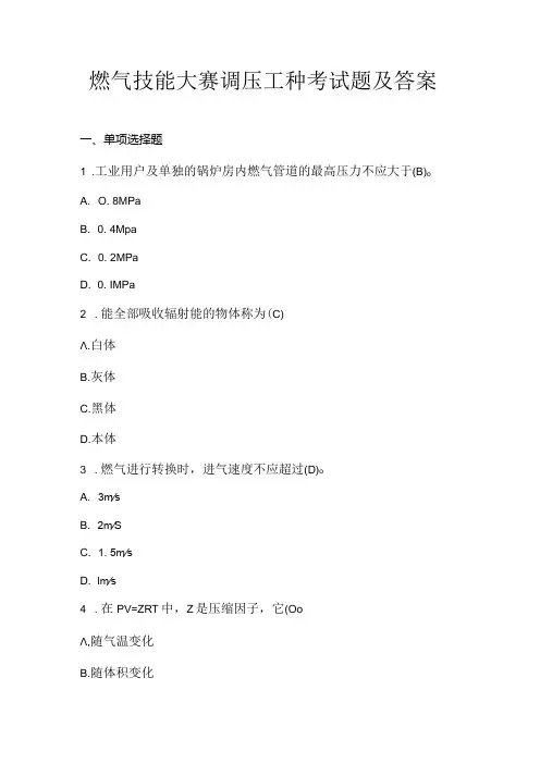燃气技能大赛调压工种考试题及答案.docx
