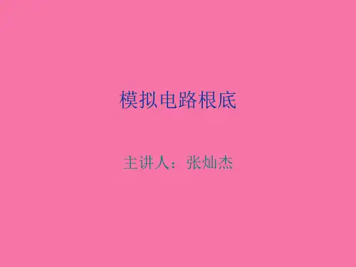 模拟电路基础ppt课件