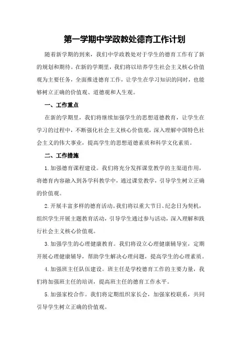 第一学期中学政教处德育工作计划