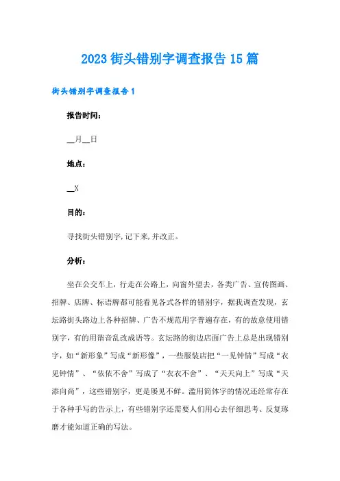 2023街头错别字调查报告15篇