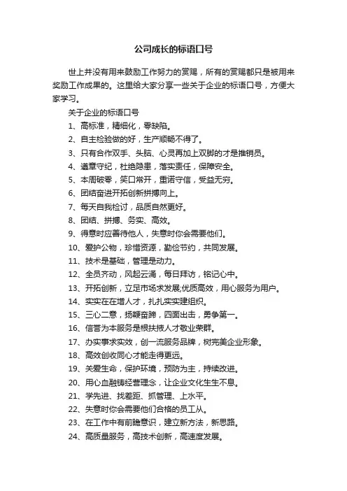 公司成长的标语口号