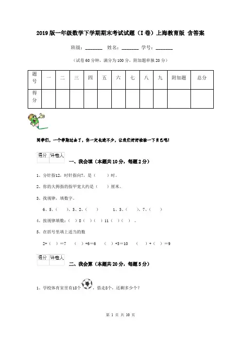 2019版一年级数学下学期期末考试试题(I卷)上海教育版 含答案