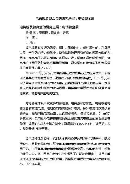 电铸镍及镍合金的研究进展：电铸镍金属