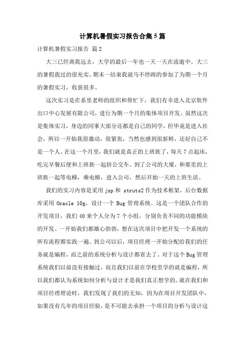 计算机暑假实习报告合集5篇