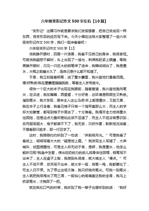 六年级变形记作文500字左右【10篇】