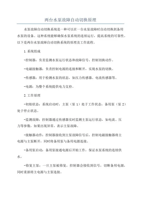 两台水泵故障自动切换原理