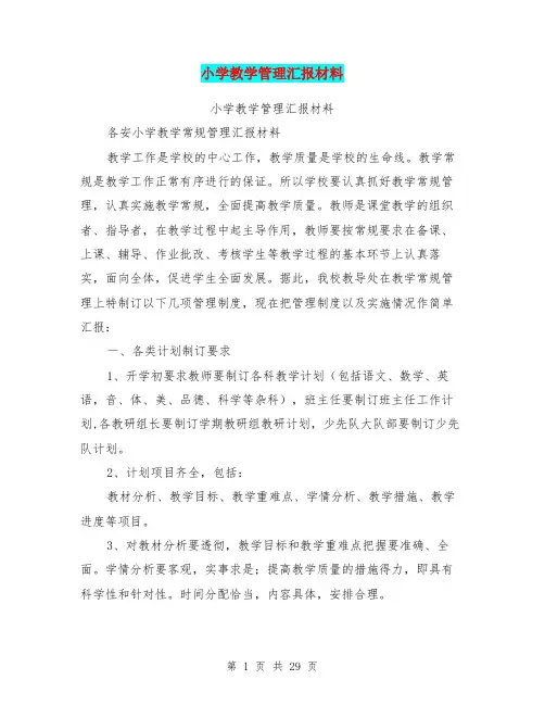 小学教学管理汇报材料(完整版)