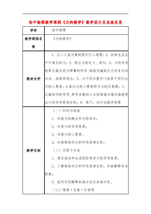 初中物理教学课例《力的教学》教学设计及总结反思